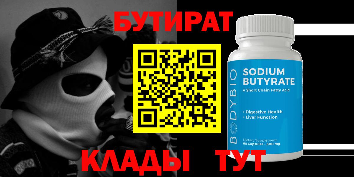 Бутират 99% Тимашёвск